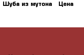 Шуба из мутона › Цена ­ 5 000 - Новосибирская обл., Новосибирск г. Одежда, обувь и аксессуары » Женская одежда и обувь   . Новосибирская обл.,Новосибирск г.